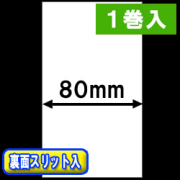 TSP700シリーズ対応 感熱ラベルロール紙（幅80mm）裏面スリット入 1巻当り29m巻　1巻　／商品コード：[30651］