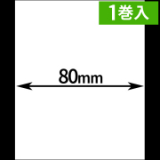 HALLO neo-7cl 3インチモデル専用ライナーレスサーマルラベル（幅80mm）1巻当り60m巻き　1巻　／商品コード：[30527]
