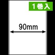 ブラザーTD-4D用ラベルロール紙（幅90mm）1巻当り44m巻き　1巻　／商品コード：[30435］