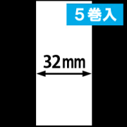 KP-20 LC-R用ライナレスサーマルラベル（幅32mm）1巻当り49m巻き　5巻　／商品コード：[30090]