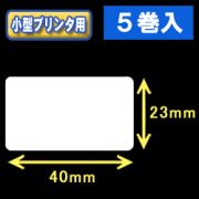 白無地サーマルラベル（40mm×23mm） 外径 9cm　1巻当り1350枚　5巻　／商品コード：[30023］