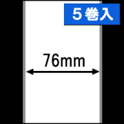 感熱ラベルロール紙（幅76mm）1巻当り44m巻き　5巻　／商品コード：[30442］