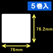 エプソン TM-L90対応サーマルラベル（幅76mm×高さ76.2mm）1巻当り470枚　5巻　／商品コード：[30673］