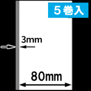 TSP700シリーズ対応 感熱ラベルロール紙（幅80mm） 1巻当り45M巻　紙厚薄め　5巻　／商品コード：[30318］