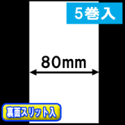 TSP700シリーズ対応 感熱ラベルロール紙（幅80mm）裏面スリット入 1巻当り29m巻　5巻　／商品コード：[30651］