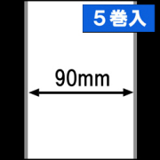ブラザーTD-4D用ラベルロール紙（幅90mm）1巻当り44m巻き　5巻　／商品コード：[30435］