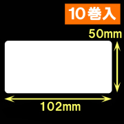 ブラザーTD-4D用サーマルラベル（幅102mm×高さ50mm）1巻当り829枚　10巻　／商品コード：<30433>