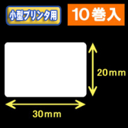 白無地サーマルラベル（30mm×20mm） 外径 9cm　1巻当り1500枚　10巻　／商品コード：[30020］