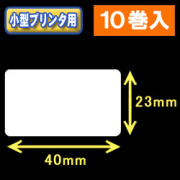 白無地サーマルラベル（40mm×23mm） 外径 9cm　1巻当り1350枚　10巻　／商品コード：[30023］