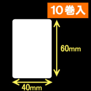ブラザーRJシリーズ用サーマルラベル（幅40mm×高さ60mm）1巻当り170枚　10巻　／商品コード：[30470]