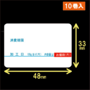 対面用サーマルラベル（48mm×33mm）1巻当り800枚　10巻　／商品コード：[30711]