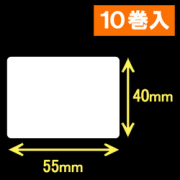 ブラザーRJシリーズ用サーマルラベル（幅55mm×高さ40mm）1巻当り272枚　10巻　／商品コード：[30914]