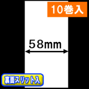 TSP700シリーズ対応 感熱ラベルロール紙（幅58mm）裏面スリット入 1巻当り29m巻　10巻　／商品コード：[30650］