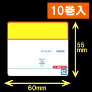 イシダ用 対面サーマルラベル（60×55mm） 日付タイトル印刷有　POP付　1巻当り700枚　10巻　／商品コード：[30816]