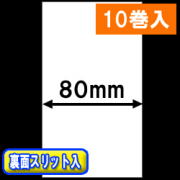 TSP700シリーズ対応 感熱ラベルロール紙（幅80mm）裏面スリット入 1巻当り29m巻　10巻　／商品コード：[30651］