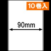 ブラザーTD-4D用ラベルロール紙（幅90mm）1巻当り44m巻き　10巻　／商品コード：[30435］