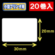 白無地サーマルラベル（30mm×20mm） 外径 9cm　1巻当り1500枚　20巻　／商品コード：[30020］