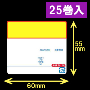 イシダ用 対面サーマルラベル（60×55mm） 日付タイトル印刷有　POP付　1巻当り700枚　25巻　／商品コード：[30816]