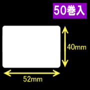 東芝テック(株) B-EP2DL用サーマルラベル（52mm×40mm） 1巻当り485枚　50巻　／商品コード：[30503]