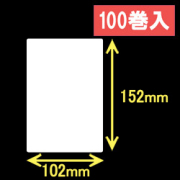 ブラザーRJ-4040/4030用サーマルラベル（幅102mm×高さ152mm）1巻当り68枚　100巻　／商品コード：[30463]