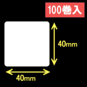 ブラザーRJシリーズ用サーマルラベル（幅40mm×高さ40mm）1巻当り250枚　100巻　／商品コード：[30468]
