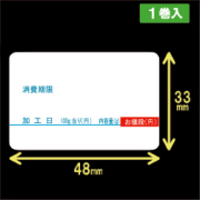 対面用サーマルラベル（48mm×33mm）1巻当り800枚　1巻　／商品コード：[30711]
