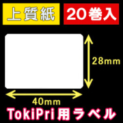 ハロー　TokiPri（トキプリ）用　白無地サーマルラベル（40mmＸ28mm） 上質紙 1巻当り640枚 20巻　／商品コード：[30505］