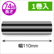 ZEBRA TLP2844シリーズ用インクリボン セミレジンタイプ 幅110mm x 長さ74M巻き　1巻　／商品コード：[31362]