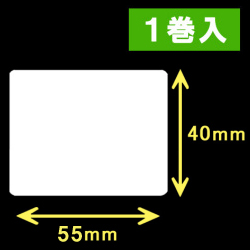 TSC TTP-225/245シリーズ対応熱転写ラベル（幅55mm×高40mm）1巻当り1500枚　1巻　／商品コード：[30562]