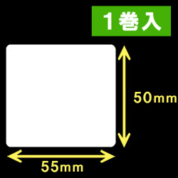 TSC TTP-225/245シリーズ対応熱転写ラベル（幅55mm×高50mm）1巻当り1200枚　1巻　／商品コード：[30563]