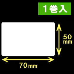 TSC TTP-245シリーズ対応熱転写ラベル（幅70mm×高50mm）1巻当り1200枚　1巻　／商品コード：[30572]