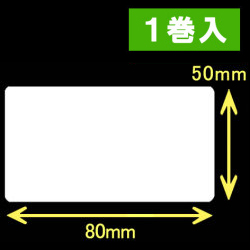 白無地 熱転写ラベル（幅80mm×高50mm）1巻当り1200枚　1巻　／商品コード：[30581]