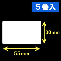 TSC TTP-225/245シリーズ対応熱転写ラベル（幅55mm×高30mm）1巻当り2000枚　5巻　／商品コード：[30561]