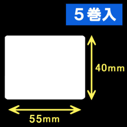 TSC TTP-225/245シリーズ対応熱転写ラベル（幅55mm×高40mm）1巻当り1500枚　5巻　／商品コード：[30562]