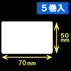 TSC TTP-245シリーズ対応熱転写ラベル（幅70mm×高50mm）1巻当り1200枚　5巻　／商品コード：[30572]