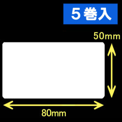TSC TTP-245シリーズ対応熱転写ラベル（幅80mm×高50mm）1巻当り1200枚　5巻　／商品コード：[30581]