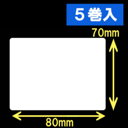 TSC TTP-245シリーズ対応熱転写ラベル（幅80mm×高70mm）1巻当り900枚　5巻　／商品コード：[30583]