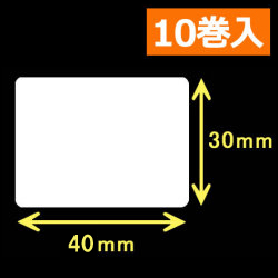 TSC TTP-225/245シリーズ対応熱転写ラベル（幅40mm×高30mm）1巻当り2000枚　10巻　／商品コード：[30553]