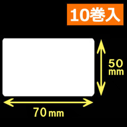 TSC TTP-245シリーズ対応熱転写ラベル（幅70mm×高50mm）1巻当り1200枚　10巻　／商品コード：[30572]