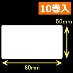 TSC TTP-245シリーズ対応熱転写ラベル（幅80mm×高50mm）1巻当り1200枚　10巻　／商品コード：[30581]