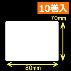 TSC TTP-245シリーズ対応熱転写ラベル（幅80mm×高70mm）1巻当り900枚　10巻　／商品コード：[30583]