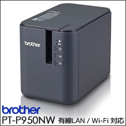 ブラザー ピータッチ ラミネートプリンタ　PT-P950NW　／商品コード：[10519]