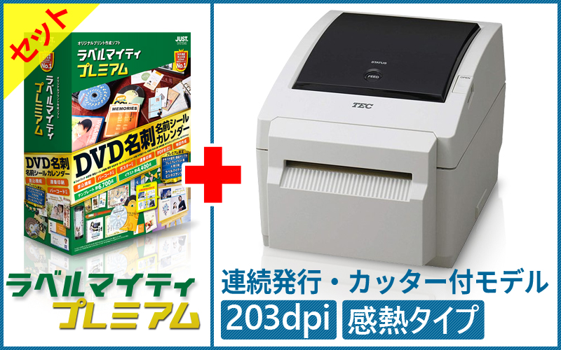ラベルマイティプレミアム＋ラベルプリンタ B-EV4D-GC17 セット