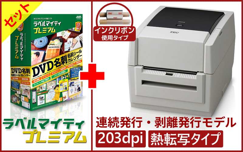 ラベルマイティプレミアム＋ラベルプリンタ　B-EV4T-GH17-R　セット　／商品コード：[10067] [10077]