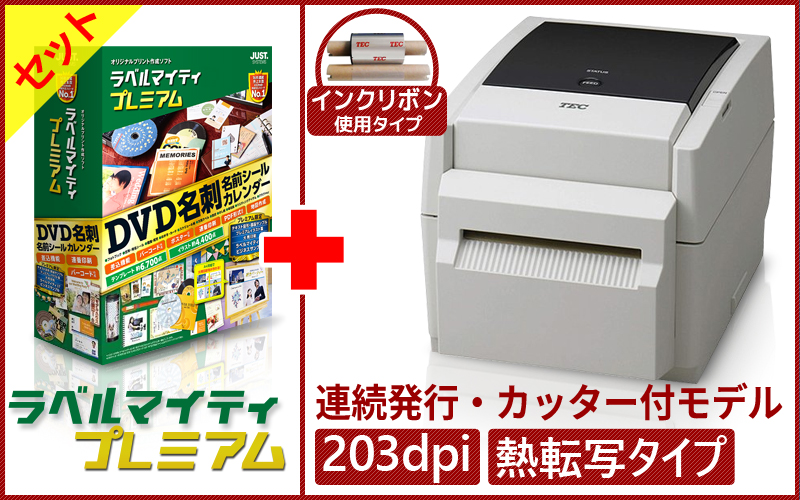 ラベルマイティプレミアム＋ラベルプリンタ　B-EV4T-GC17-R　セット　／商品コード：[10065] [10077]