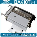 ラベルプリンタBA410T用 カッターモジュール(BA204-S)　／商品コード：[10059]