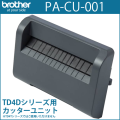 ブラザーTD-4420DN専用　カッターユニット PA-CU-001 （PACU001）　／商品コード：[10130]
