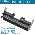 ブラザーTD-4550DNWB/TD-4510D専用　300dpi サーマルヘッド PA-HU3-001　／商品コード：[10166]