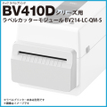 東芝テック製ラベルプリンター BV410D用ラベルカッターモジュール BV214-LC-QM-S　／商品コード：[10171]
