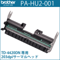 ブラザーTD-4420DN専用　203dpi サーマルヘッド PA-HU2-001　／商品コード：[10190]